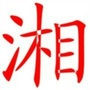 我们都是湖南人