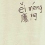 厦门生活攻略