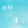 厦门生活圈