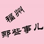 福州那些事儿