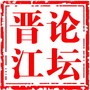 晋江论坛