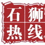 石狮热线