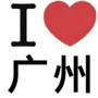 广州潮人潮事