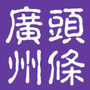 广州头条