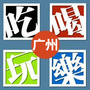 广州潮流情报