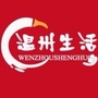 温州生活志