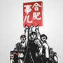 合肥热门生活资讯