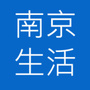 南京生活圈