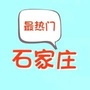 石家庄热门搜罗