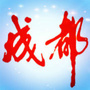 乐活成都