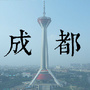 成都全攻略