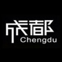 成都生活攻略