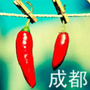 成都生活圈