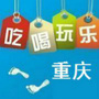 重庆生活攻略