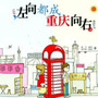 重庆吃喝玩乐爆料圈
