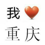 重庆小资生活