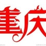 重庆全攻略