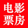电影票房榜