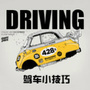 驾车小技巧
