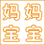 妈妈宝宝控
