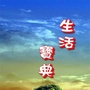 生活宝典