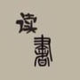 读书趣事