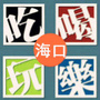 海口玩乐攻略