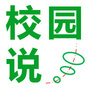 校园说