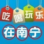 吃喝玩乐在南宁