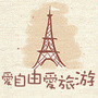 爱旅游爱摄影