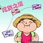 舌尖上的旅行