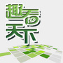 趣看天下