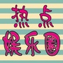 那画面太美我不敢看