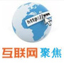 互联网聚焦