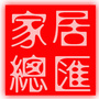 家居总汇