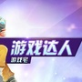 游戏达人