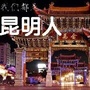 昆明那点小事