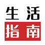 生活大指南
