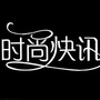 时尚快讯