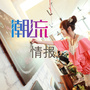 潮流情报