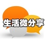 生活微分享