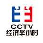 经济半小时