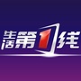 生活第一线
