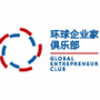 环球企业家俱乐部
