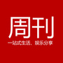 微周刊