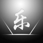 娱乐总动员