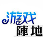 游戏阵地