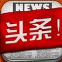 娱乐头条