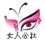 女人公社