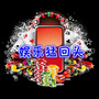 娱乐猛回头